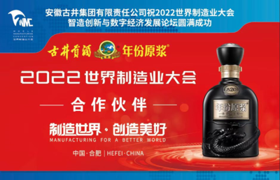 古井美酒香飄世界制造業(yè)大會 飲料及茶葉批發(fā)的跨界風采